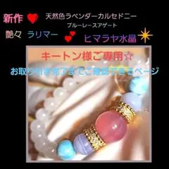 ❤新作❤お姫様ブレス❤天然色ラベンダーカルセドニー❤ブルーレ－ス❤ラリマー❤