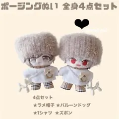 1点のみ。chronoir ポージングぬいぐるみ ぬい服 4点セット