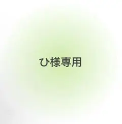 ひ様専用ページ