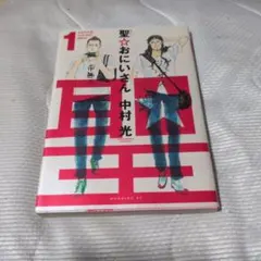 聖☆おにいいさん 1 中村光