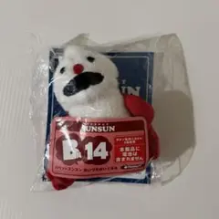 Happyくじ B賞14 パペットスンスン 一番くじ - メルカリ