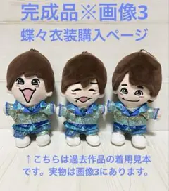 完成品　なにわ男子　ちびぬい　BONBON VOYAGE ライブ　衣装　蝶々