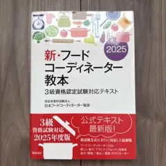 新・フードコーディネーター教本 2025