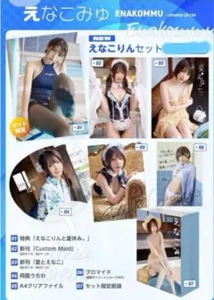 【直筆サイン入り】えなこ　C106えなこりんセット Yahoo!オークション -「えなこりんセット」の落札相場・落札価格