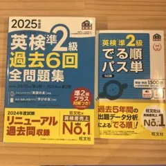 英検準2級 過去6回全問題集 2025年版、でる順パス単