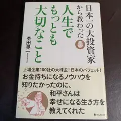 日本一の大投資家から教わった人生でもっとも大切なこと