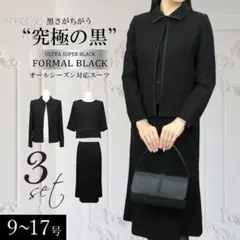 洗える・通年ブラックフォーマル3点スーツ 冠婚葬祭 礼服 葬式 式典 卒業式