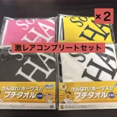 最終値下げ⭐️レア⭐️ ソフトバンクホークス　プチタオル　アサヒビール　コンプリート
