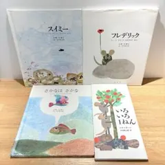 レオ・レオニ 絵本