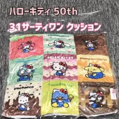 ✨新品未開封品✨ハローキティ 50th 31サーティワン クッション