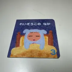 れいぞうこのなか 3 ももちゃん