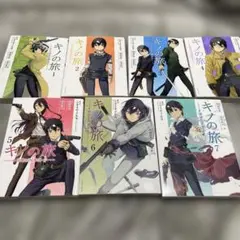キノの旅 the Beautiful World 全8巻完結セット - メルカリ