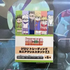 ハンターハンター　ジロリ　トレーディング　アクリルスタンド　全6種