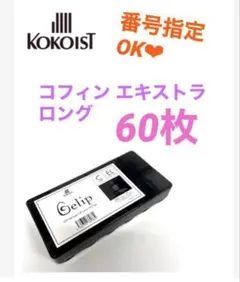 ココイスト ジェリップ コフィンエキストラL 60枚　小分けのサムネイル