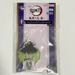 一番くじ 鬼滅の刃 鬼殺の志 参 ちょこのっこアクリッツキーホルダー 妓夫太郎