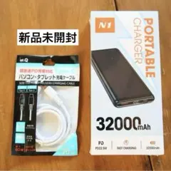 新品未開封 32000mAhモバイルバッテリー PD充電 ケーブル（白）セット
