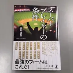 スーパープレイヤーの条件 吉村直気著