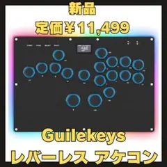 【新品】GuileKeys レバーレス アケコン GK-18