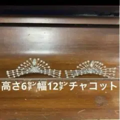 チャコット