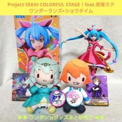 プロセカ　ワンダショ　まとめ売り　フィギュア　ぬいぐるみ　カード　ピック