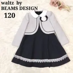 120 ワルツバイビームスデザイン 女の子　ワン ピース 卒園式 入学式