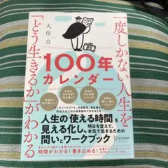 一度しかない人生を「どう生きるか」がわかる100年カレンダー