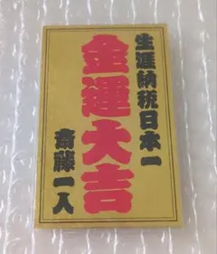2025年最新】斉藤一人さんの人気アイテム - メルカリ