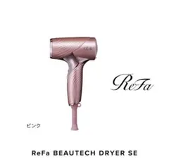 新品 ReFa SE リファ ビューティック ドライヤー ピンク