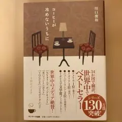 コーヒーが冷めないうちに