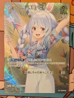 ホロライブ　兎田ぺこら　1st SR