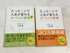 たった1分で人生が変わる片づけの習慣・実践編　２冊セット