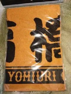 読売ジャイアンツ時代・高橋礼 応援タオル