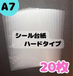 A7透明 シール台紙 ハードタイプ 20枚セット 透明剥離紙 6穴 バインダー