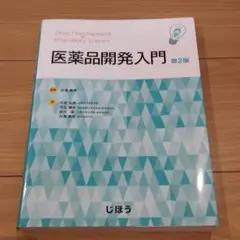 医薬品開発入門 第2版