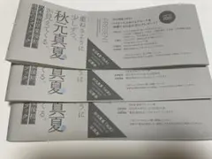 秋元真夏　フォトブック　淡淡　応募券