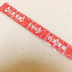 【値下げ中】白濱亜嵐 2015 居酒屋えぐざいる ガチャ パッチン EXILE