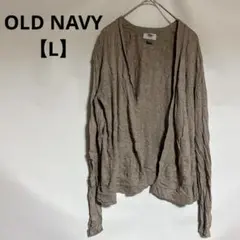 美品✨OLD NAVY 【L】 ブラウン カーディガン 長袖 レディース