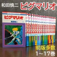 【全巻初版】ビグマリオ 全巻 全巻 全巻セット 和田慎二 ピグマリオ 全巻セット 全27巻 和田慎二 初版有り - メルカリ