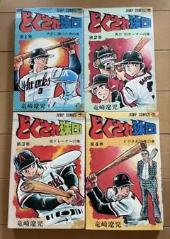 漫画コミック【どぐされ球団 1-19巻・全巻完結セット】竜崎遼児ジャンプコミック 漫画コミック【どぐされ球団 1-19巻・全巻完結セット】竜崎遼児