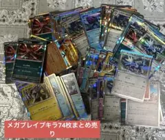 ポケモンカード メガブレイブ　キラ　74枚　まとめ売り