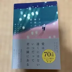 すべての瞬間が愛だった : やさしさにちりばめられた僕たちの世界