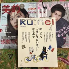 ku:nel１月号　フランスびいき　sweet １月号　本田響矢　美的　２月号