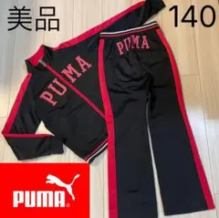 美品 PUMA ジャージ　上下セット 140