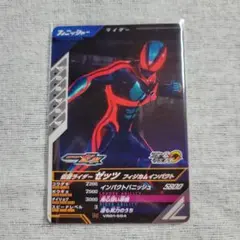 ガンバレジェンズ N 仮面ライダーゼッツ フィジカムインパクト