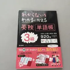 わからないをわかるにかえる英検単語帳3級　920語