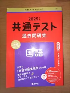 2025年版共通テスト過去問研究　国語