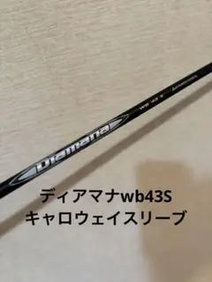 軽硬　ディアマナWB 43 S ドライバーシャフト　キャロウェイスリーブ付きのサムネイル