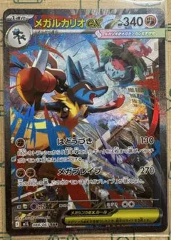 メガルカリオex SARポケモンカード