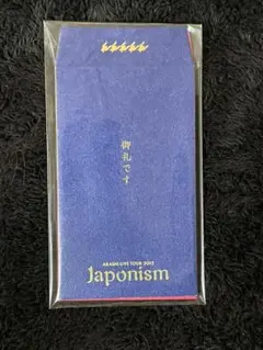 嵐 ポチ袋