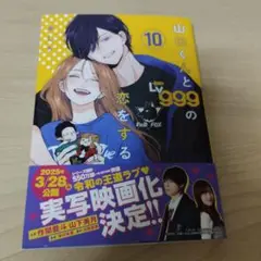 山田くんとの恋をするLv999 10巻